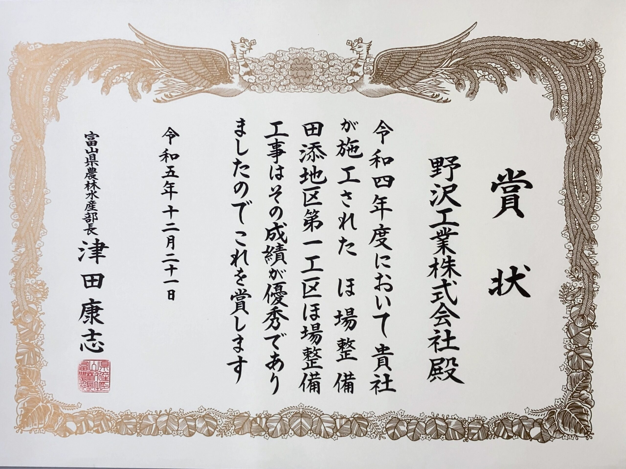 令和５年度富山県建設優良工事等表彰式　農林水産部長賞受賞　　　　　　　　　　　　　　　　　　　　　